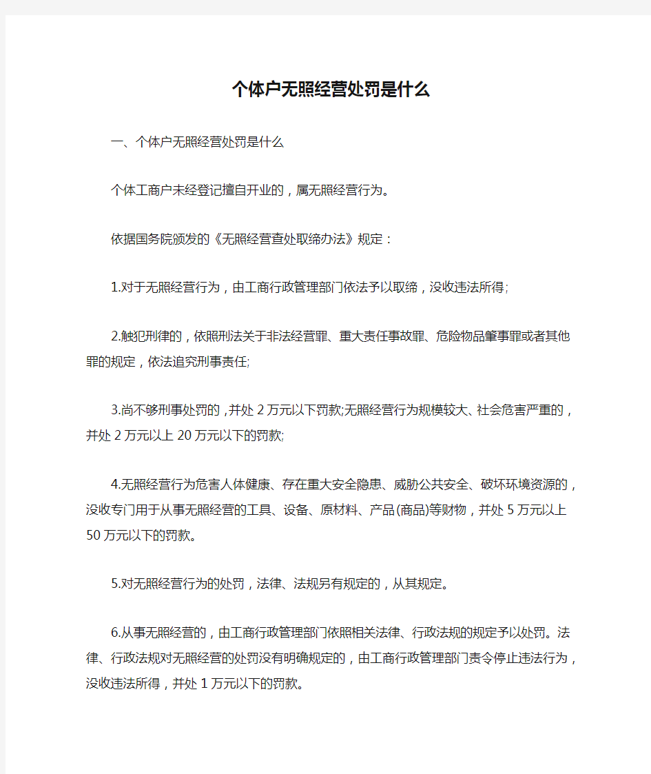 个体户无照经营处罚是什么