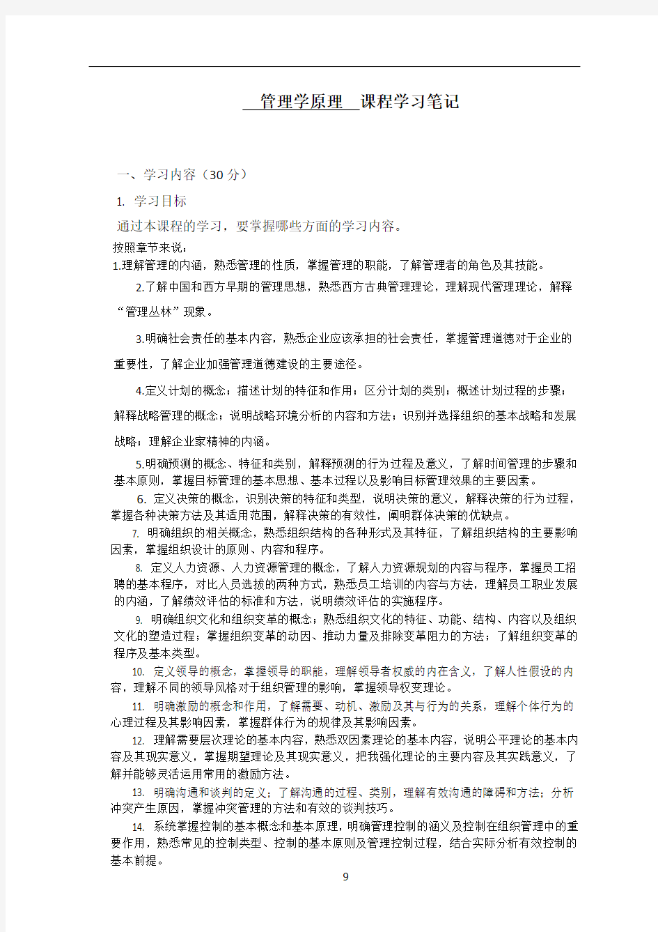 《管理学原理》学习笔记