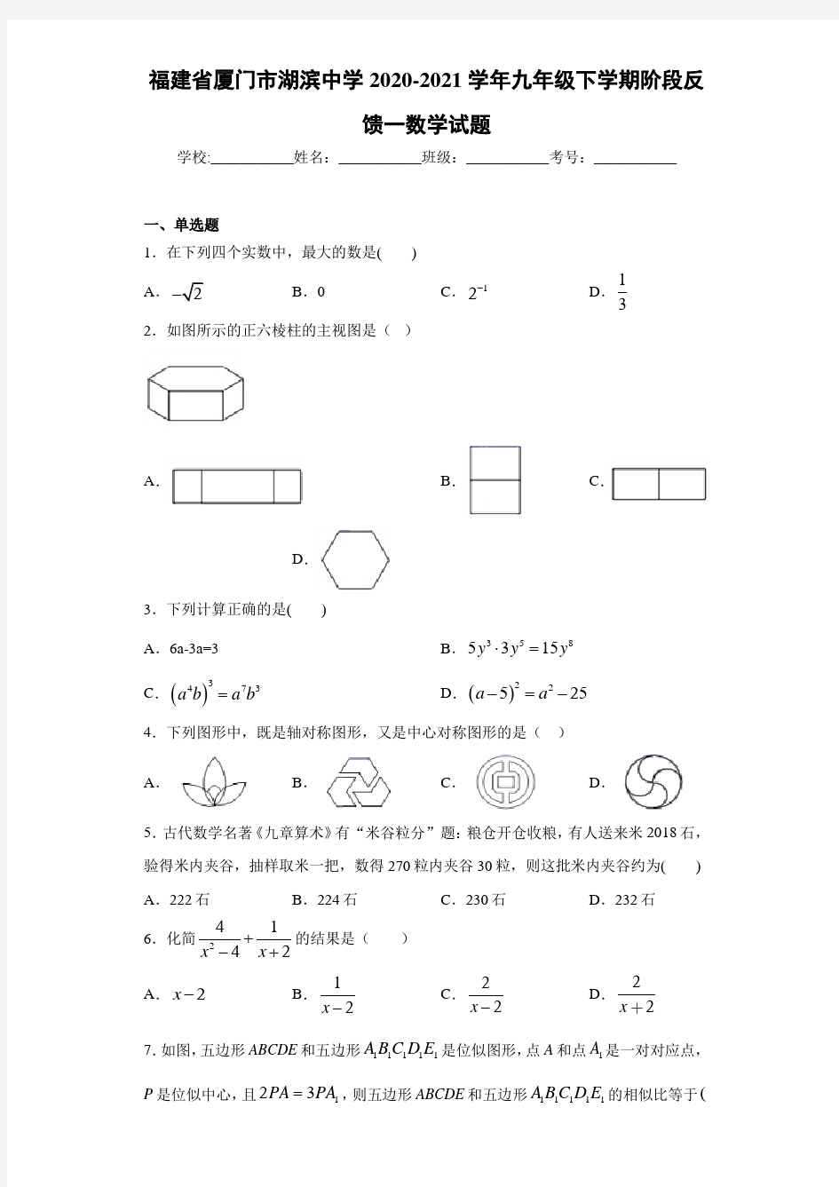 福建省厦门市湖滨中学2020-2021学年九年级下学期阶段反馈一数学试题