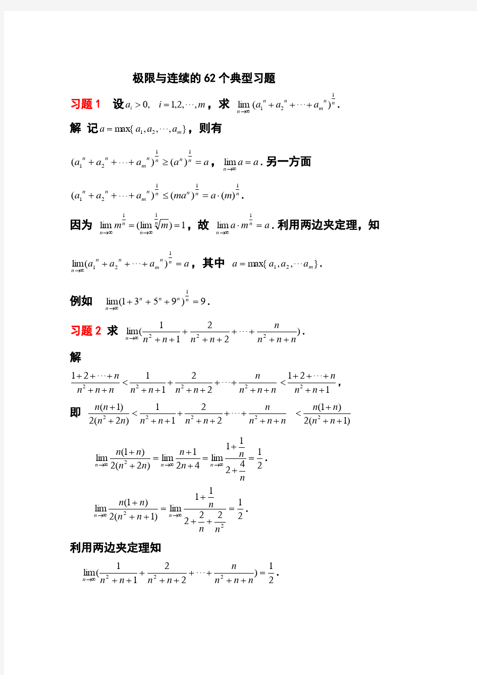 典型例题 极限与连续的62个典型习题