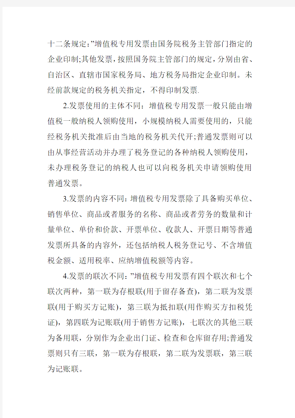 增值税专用发票和普通发票详解举例说明