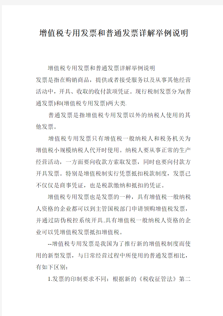 增值税专用发票和普通发票详解举例说明