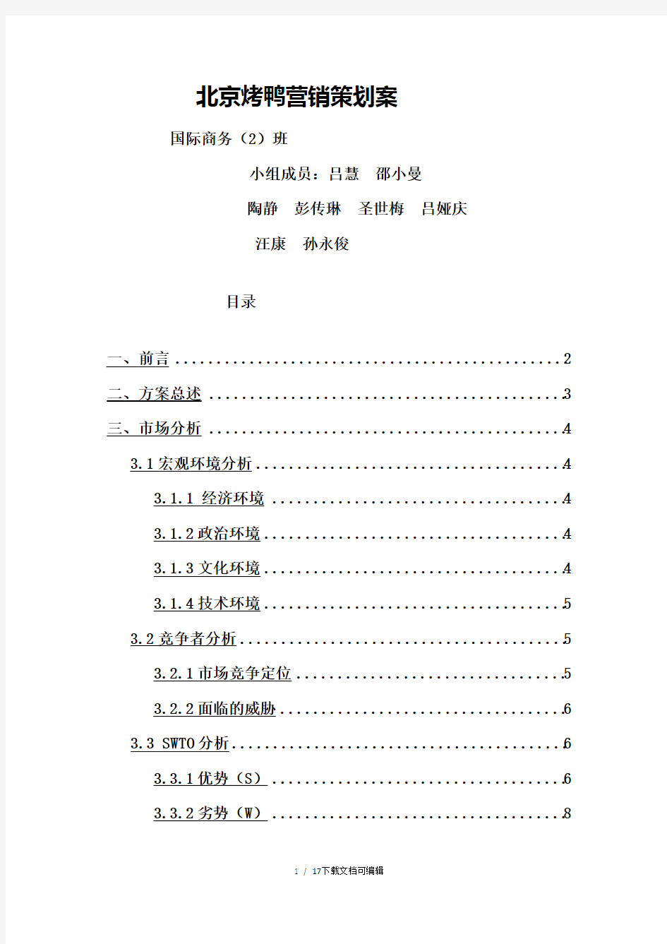 北京烤鸭营销策划案