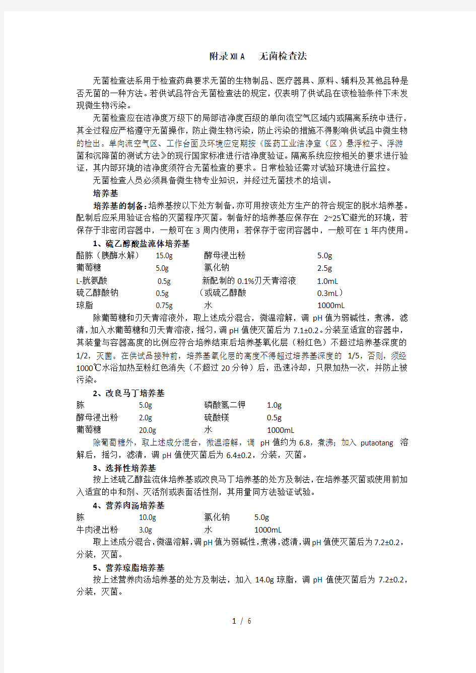 无菌检查法中国药典第三部附录XIIA