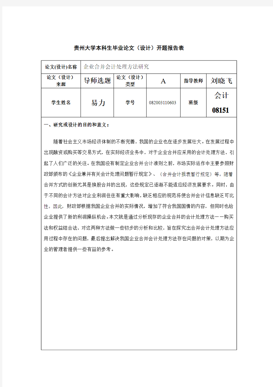 企业合并会计处理开题报告