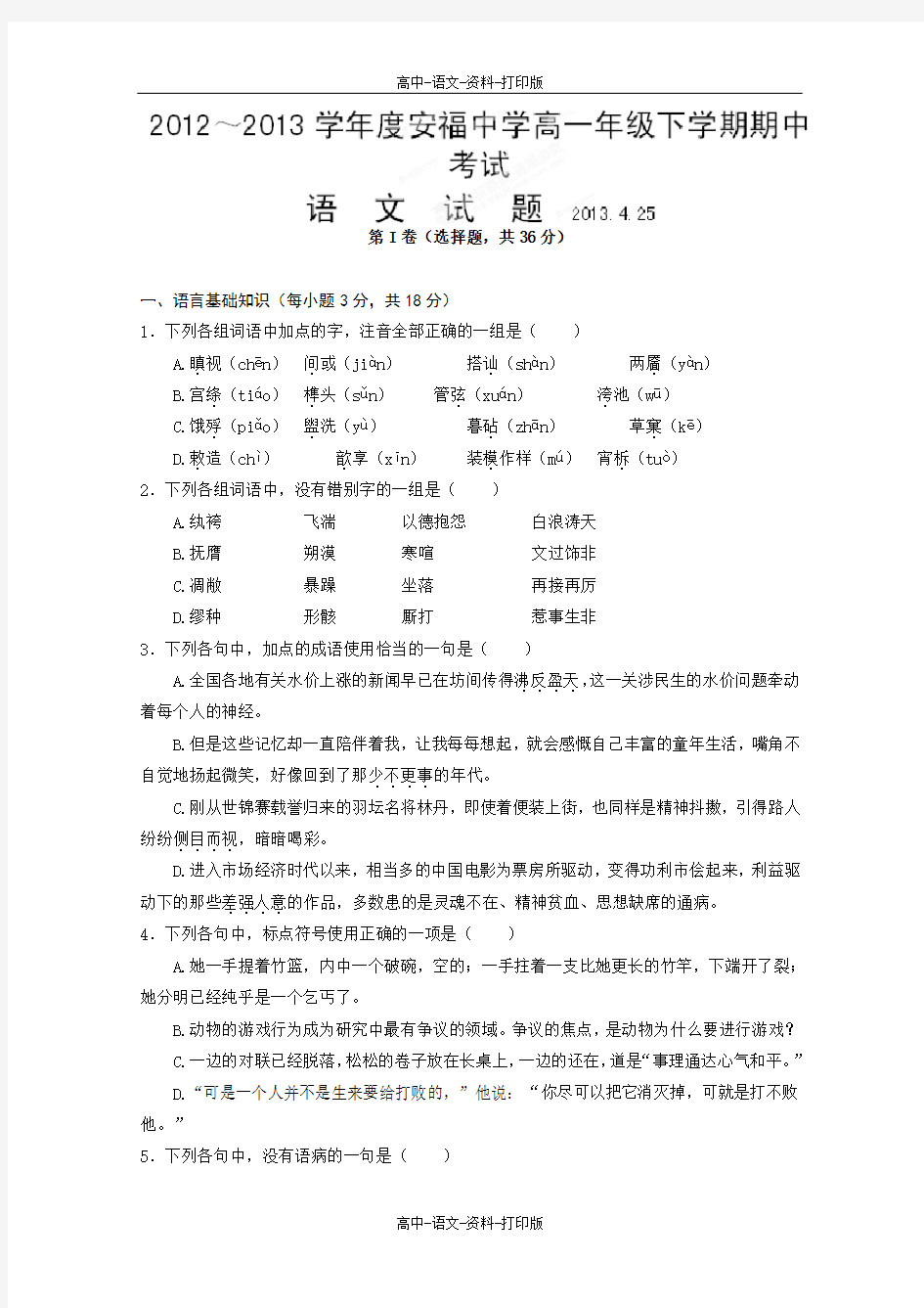 人教版语文高一 江西省安福中学2012至2013学年高一下学期期中考试语文试题