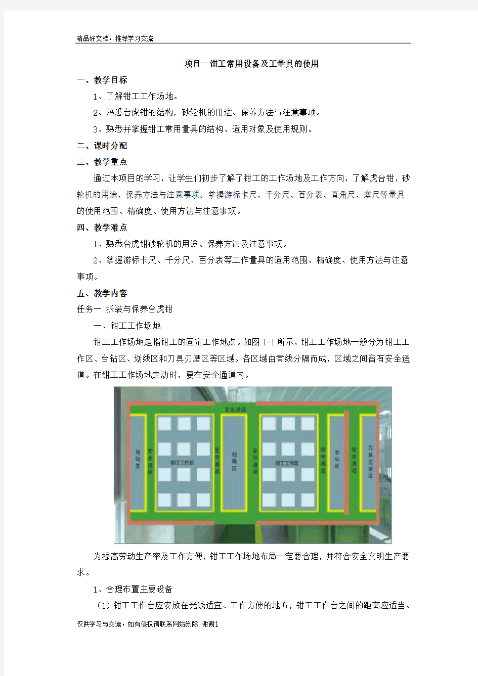 最新项目一 钳工常用设备及工量具的使用