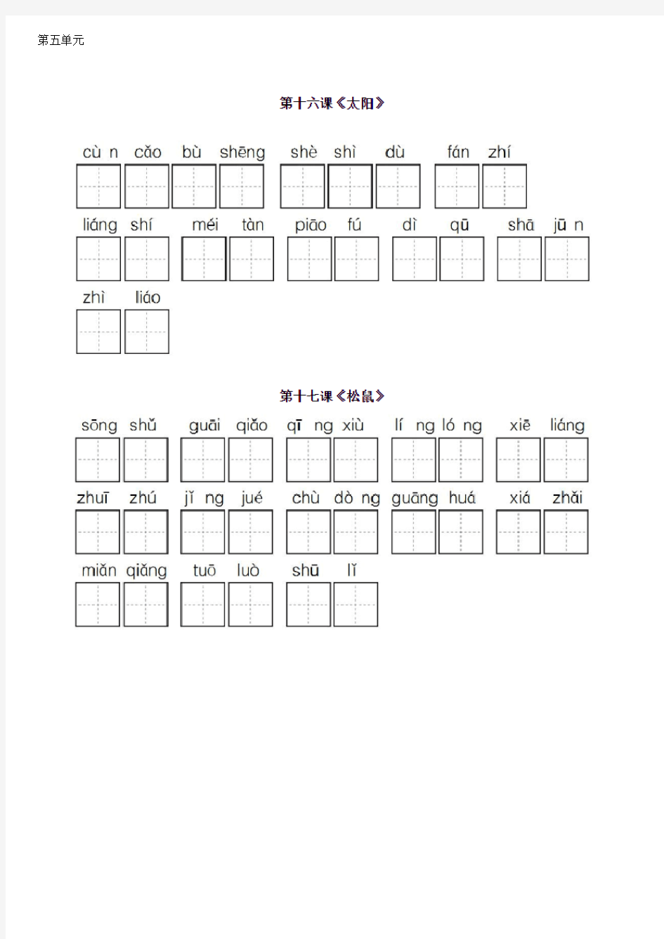 五年级上册语文第5-8单元生字词+