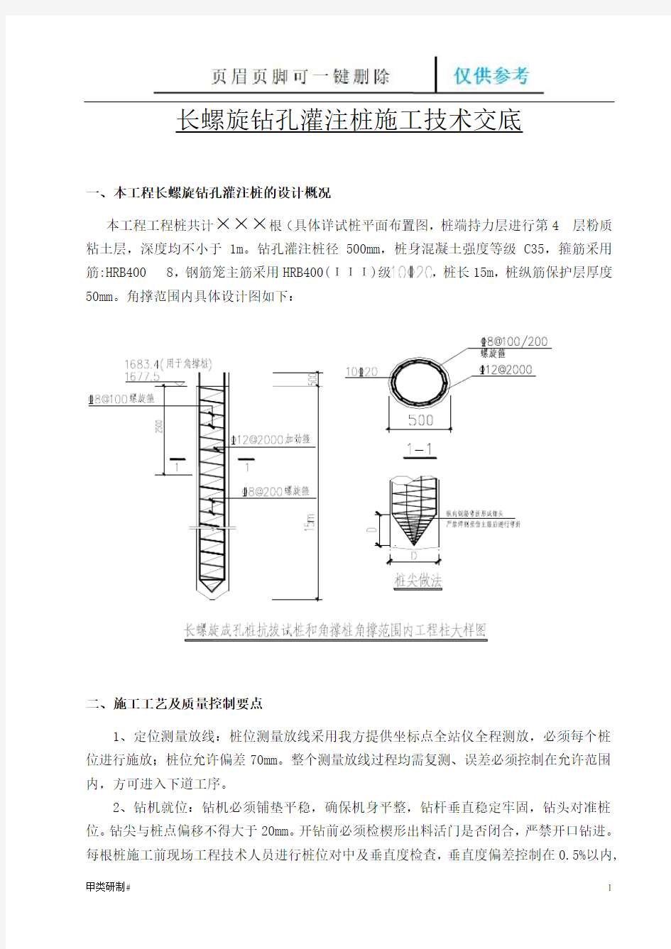 长螺旋钻孔灌注桩技术交底(优质严制)