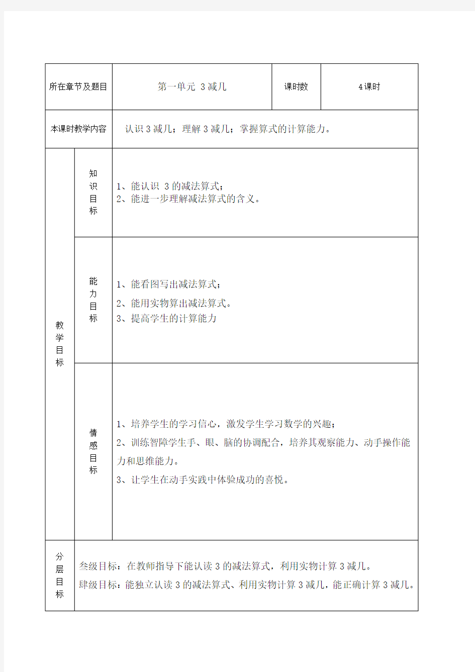 培智三年级生活数学教案《减几》