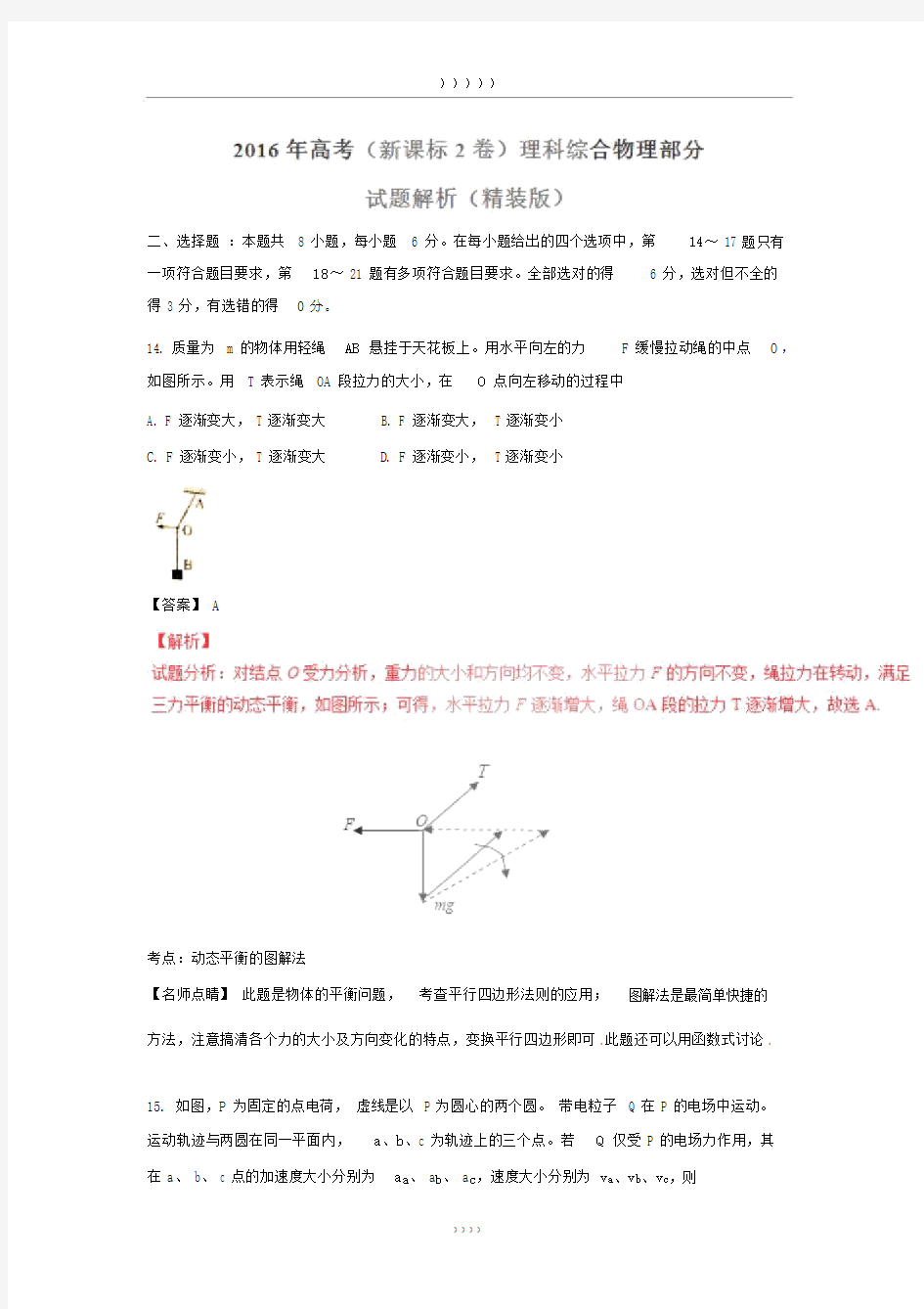 2016年高考全国2卷理综物理试题解析版.docx