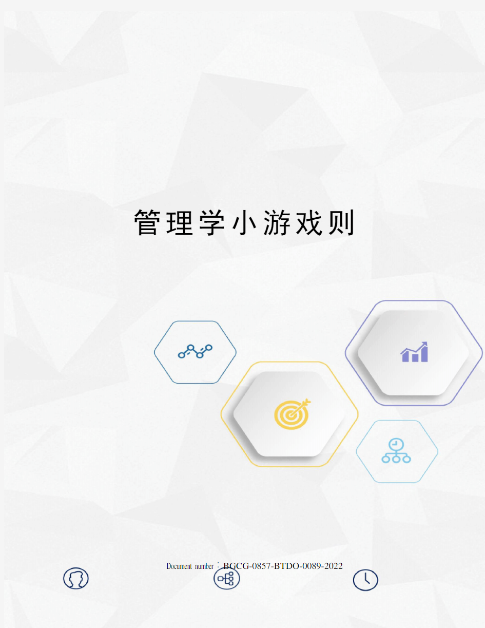 管理学小游戏则