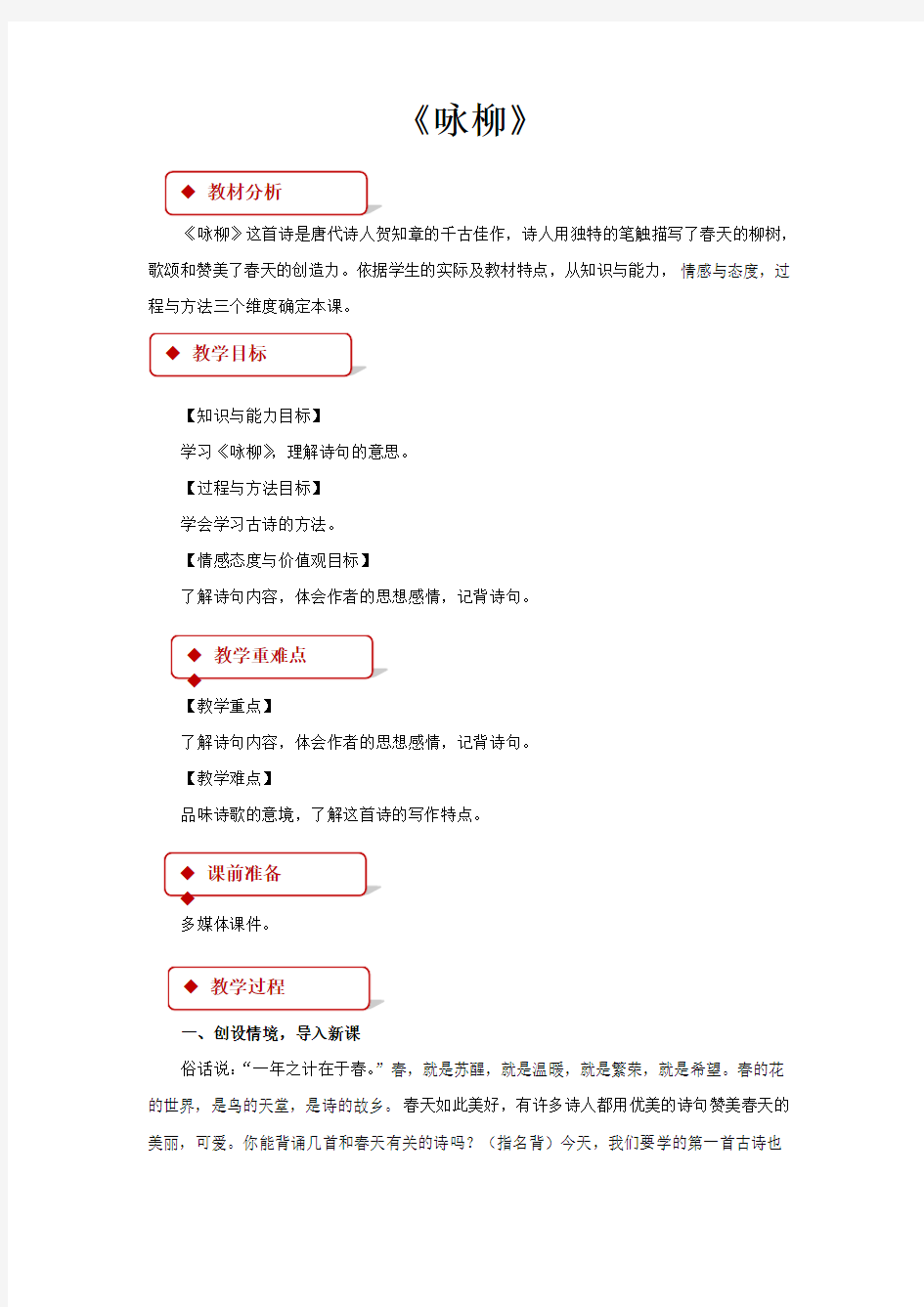 部编语文版二年级语文下册《咏柳》教学设计