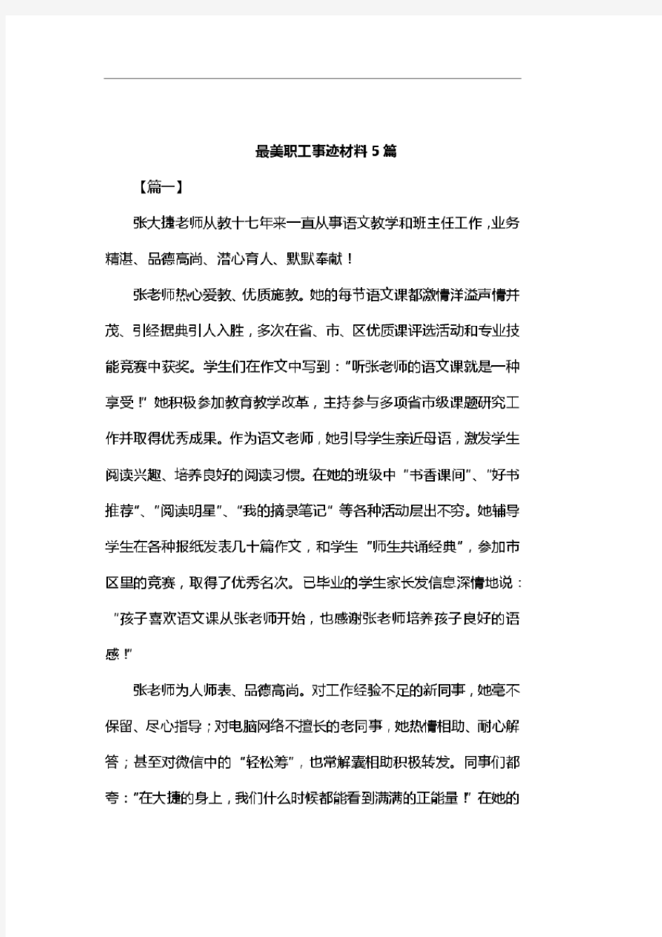 最美职工事迹材料5篇汇编 .doc