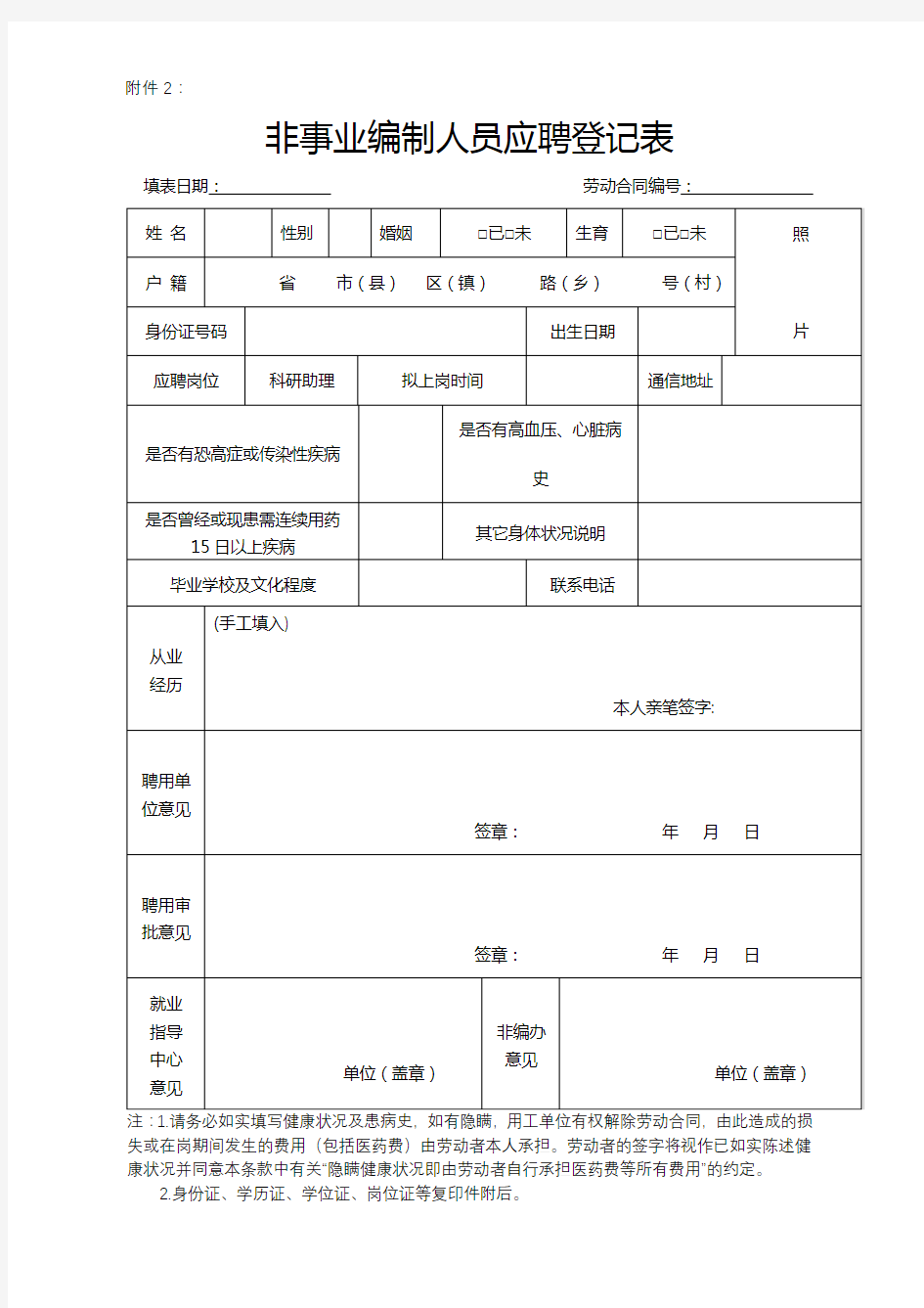 非事业编制人员应聘登记表【模板】