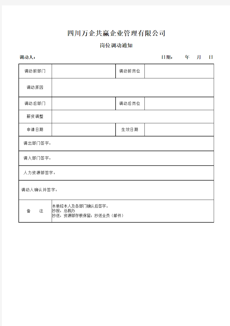 员工岗位调动通知单