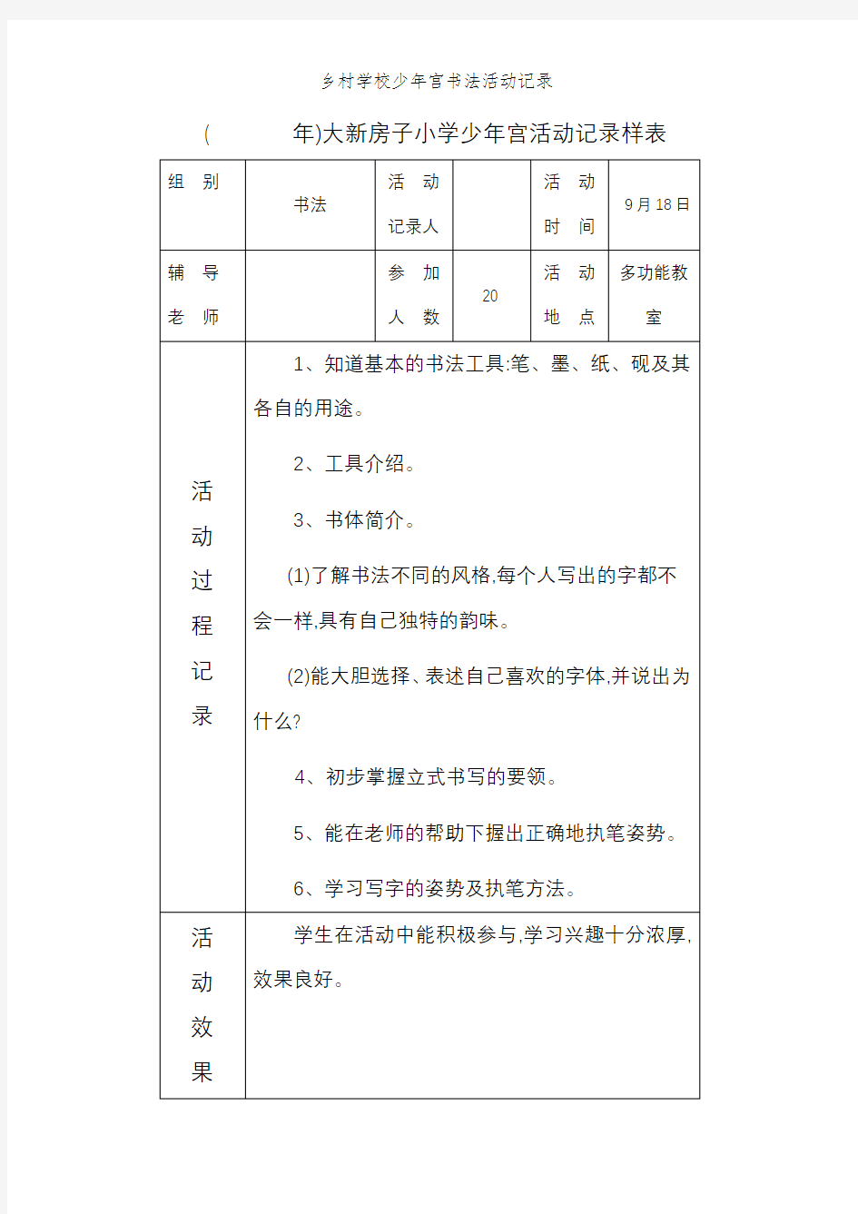 乡村学校少年宫书法活动记录