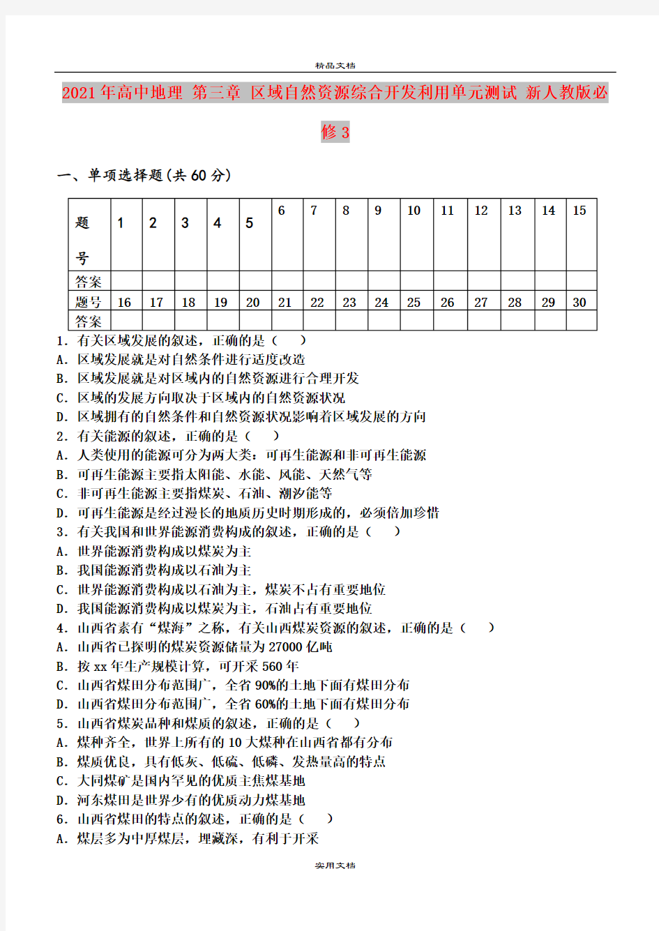 2021年高中地理 第三章 区域自然资源综合开发利用单元测试 新人教版必修3