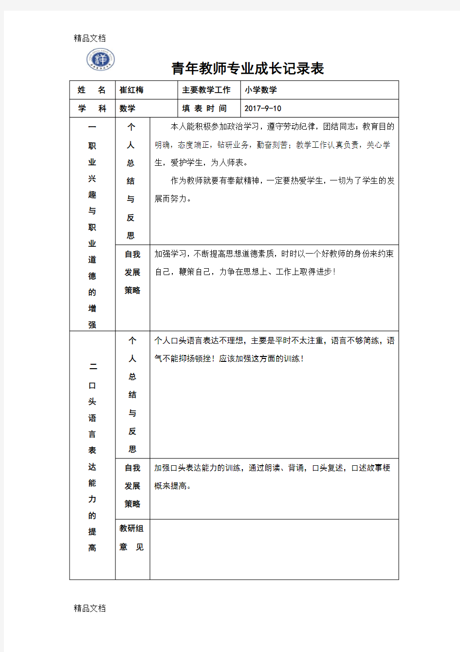 最新青年教师专业成长记录表