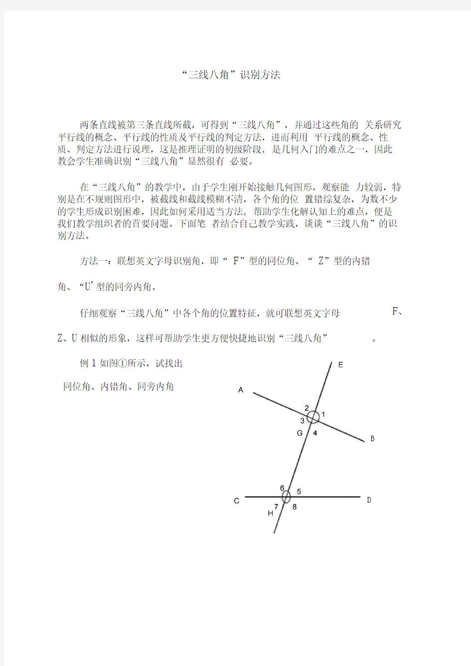 “三线八角”的识别方法