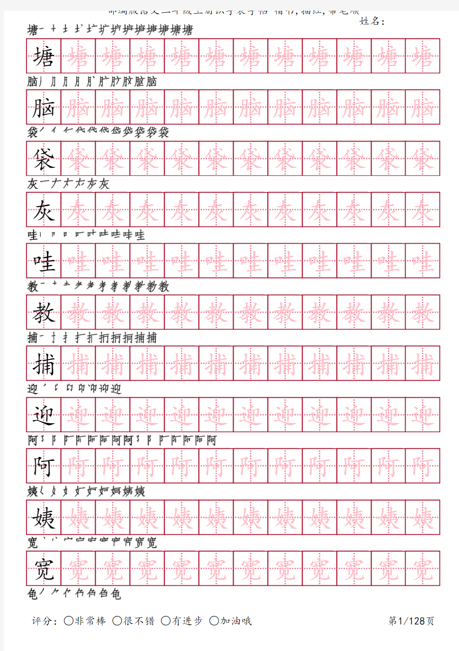 部编版语文二年级上册识字表字帖(楷书128页,田字格描红,带笔顺)