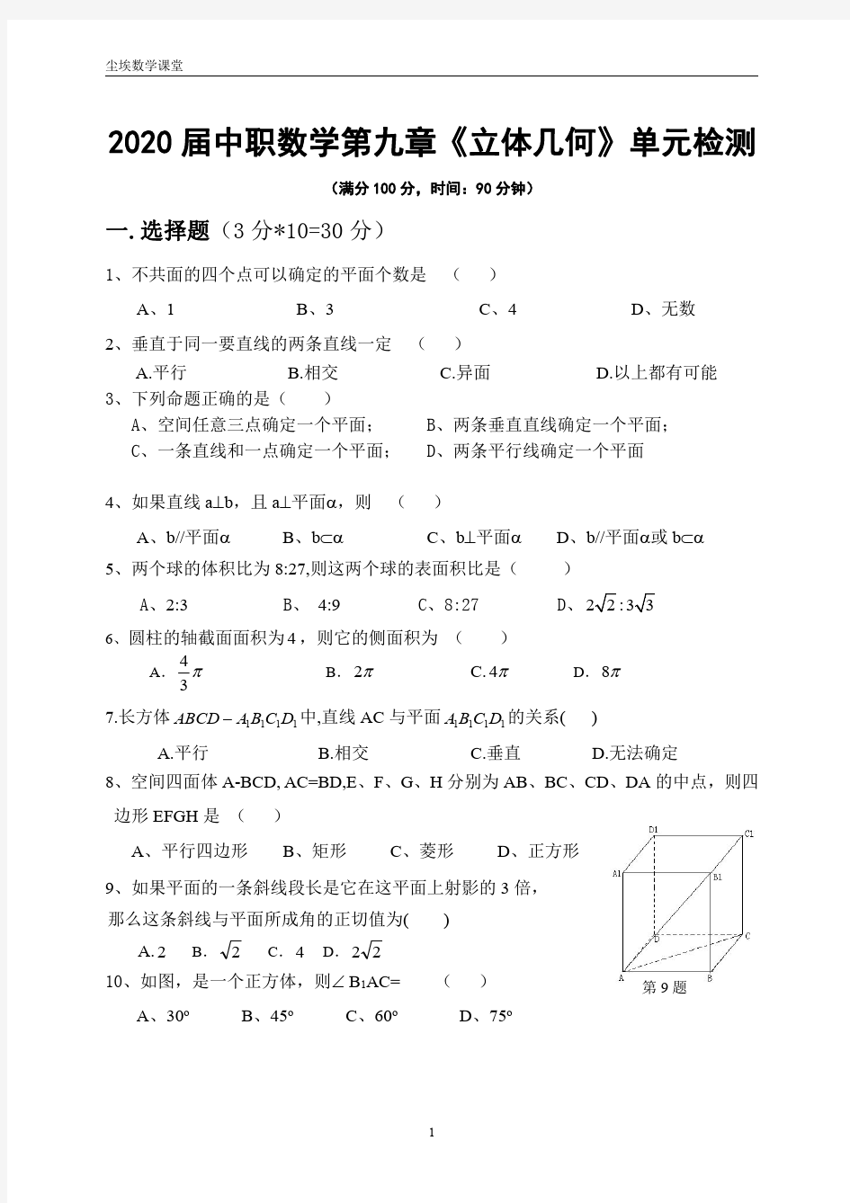 2020届中职数学第9章《立体几何》单元检测试题及答案【基础模块下册】