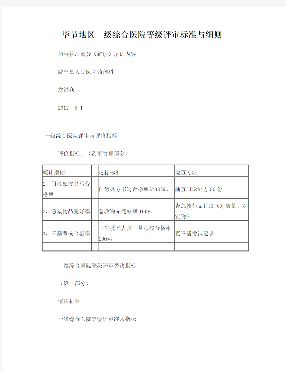 一级综合医院等级评审标准与细则