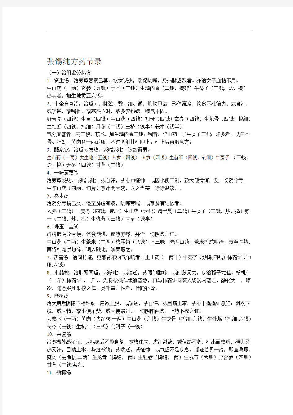 张锡纯医学衷中参西录药方选录 简约版