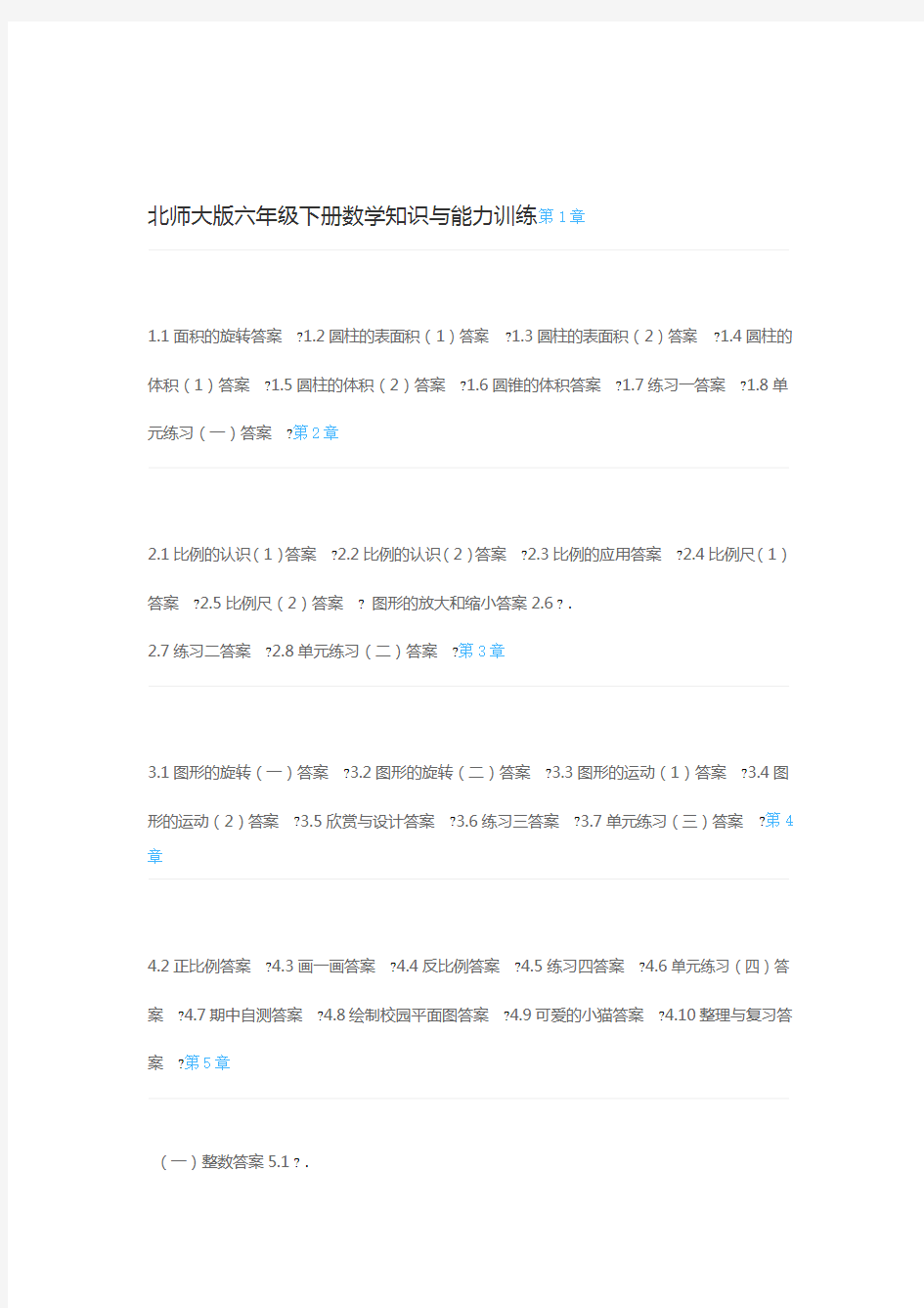 北师大版六年级下册数学知识与能力训练