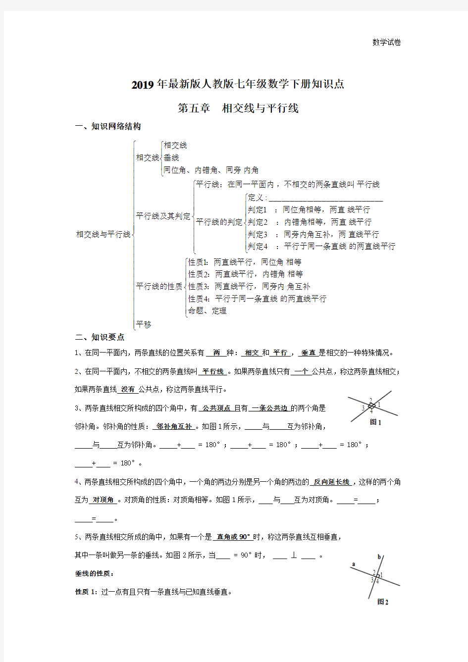 2019年最新版人教版七年级下数学知识点