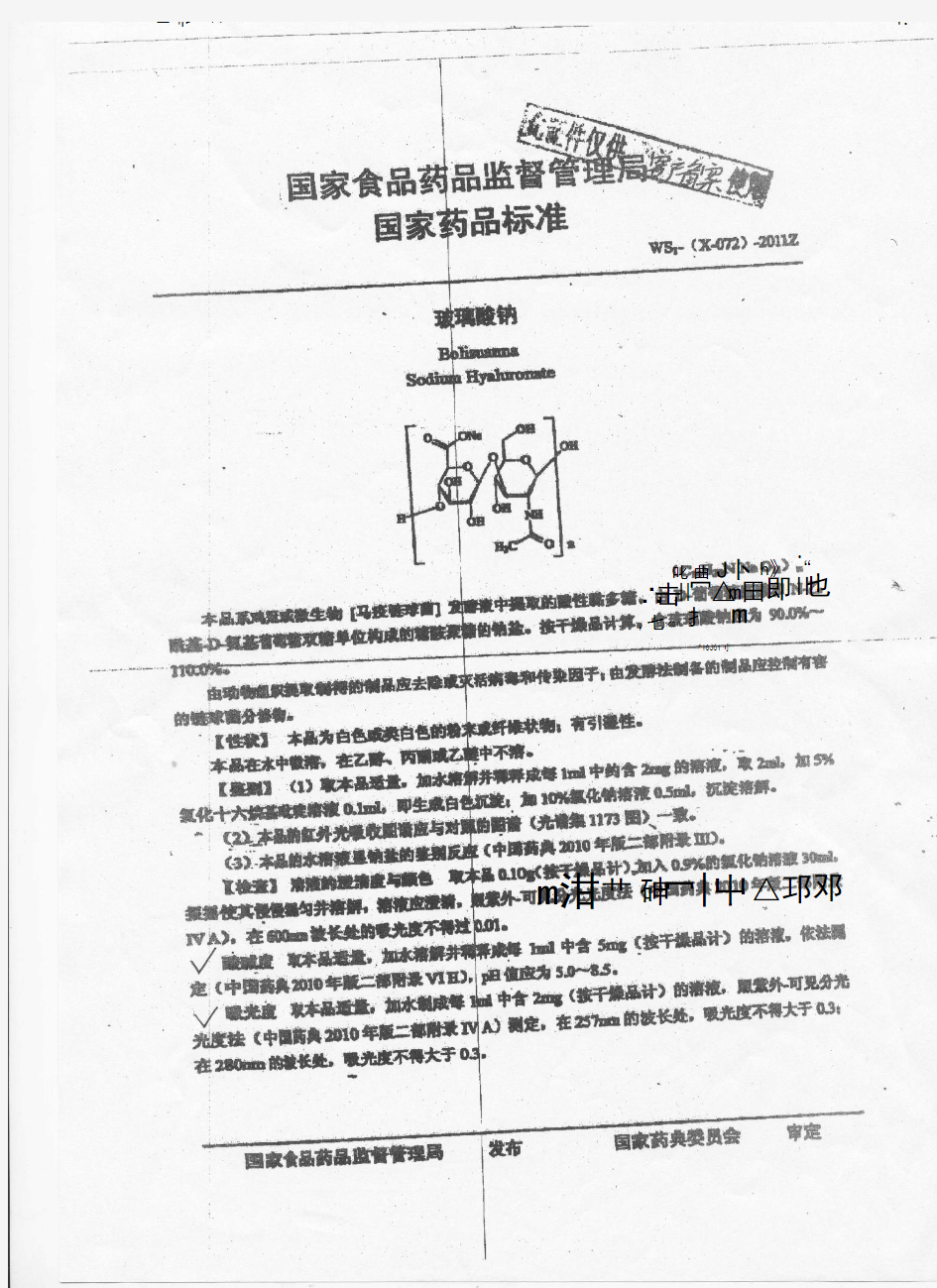 玻璃酸钠国家药品标准(请再次查证)