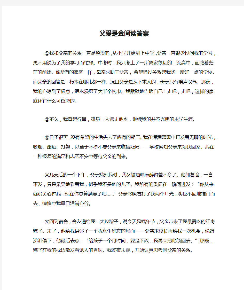 父爱是金阅读答案