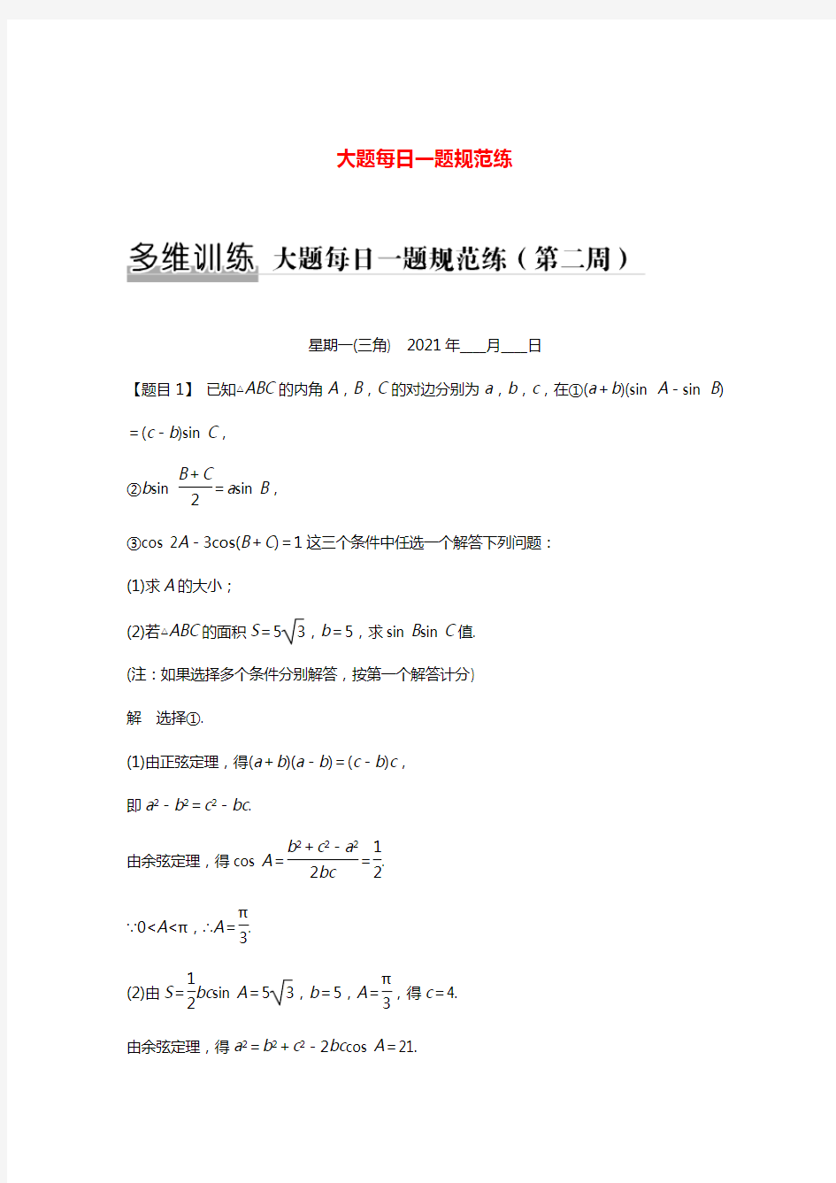 2021高考数学二轮复习专题练大题每日一题规范练第二周含解析