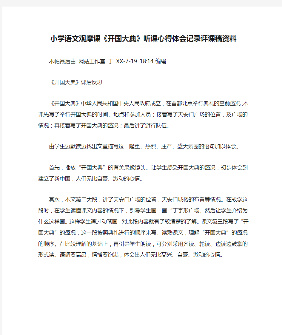 小学语文观摩课《开国大典》听课心得体会记录评课稿资料