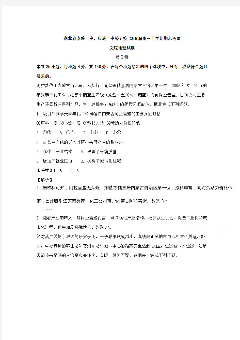 湖北省孝感一中、应城一中等五校2018届高三上学期期末考试文综地理试题Word版含解析