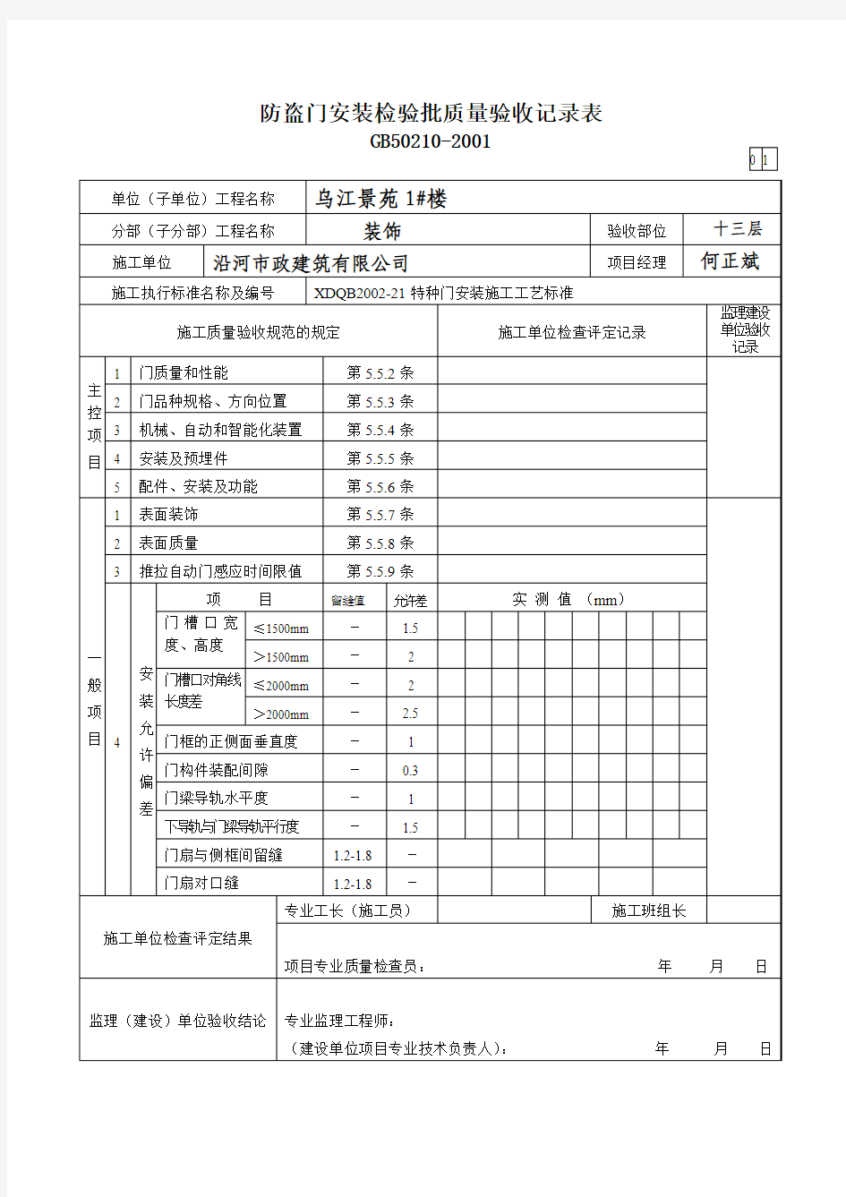 防盗门安装检验批质量验收记录表