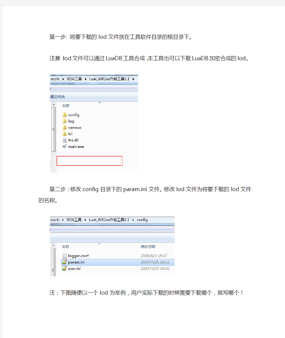 RDA平台lod升级工具操作说明V1.1