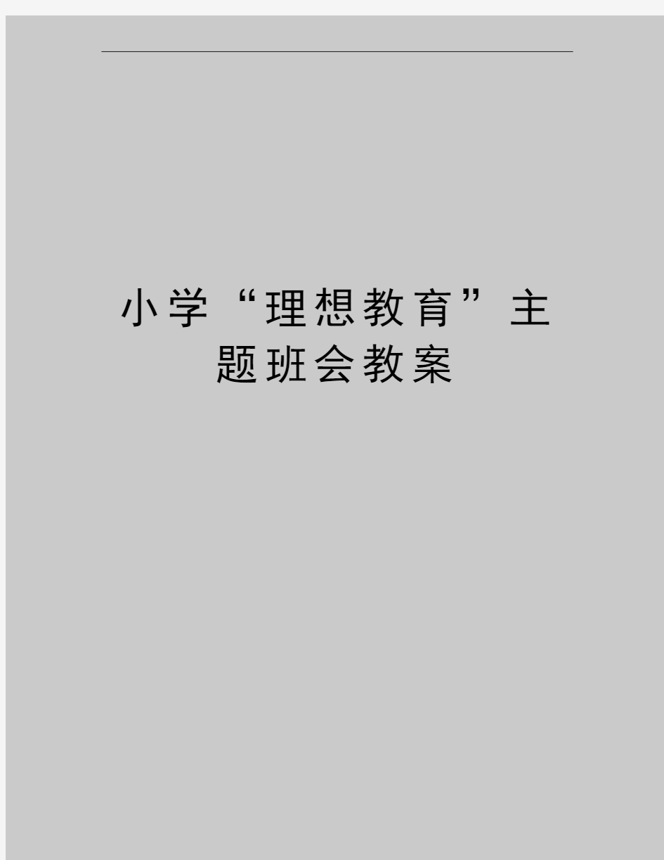 最新小学“理想教育”主题班会教案