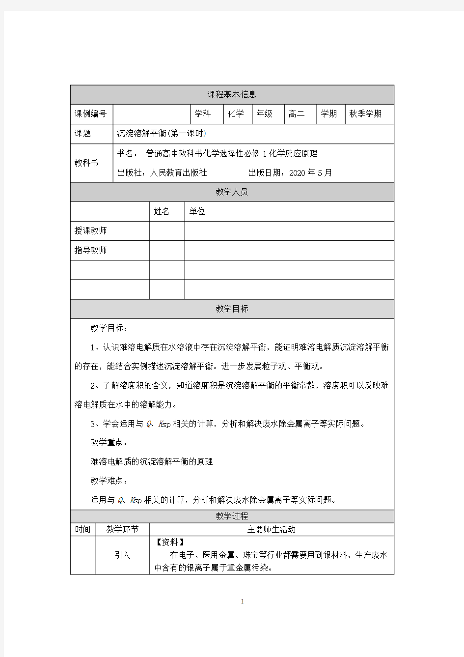 高二【化学(人教版)】沉淀溶解平衡(第一课时)-教学设计