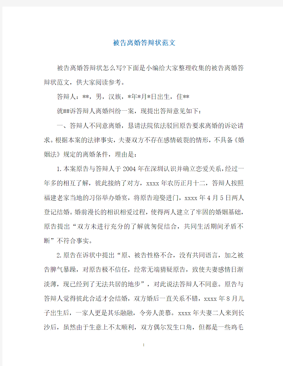 被告离婚答辩状范文