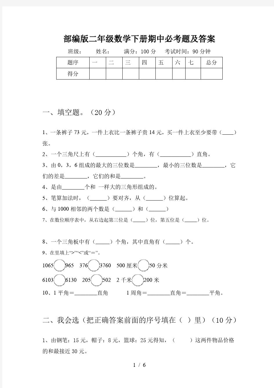 部编版二年级数学下册期中必考题及答案