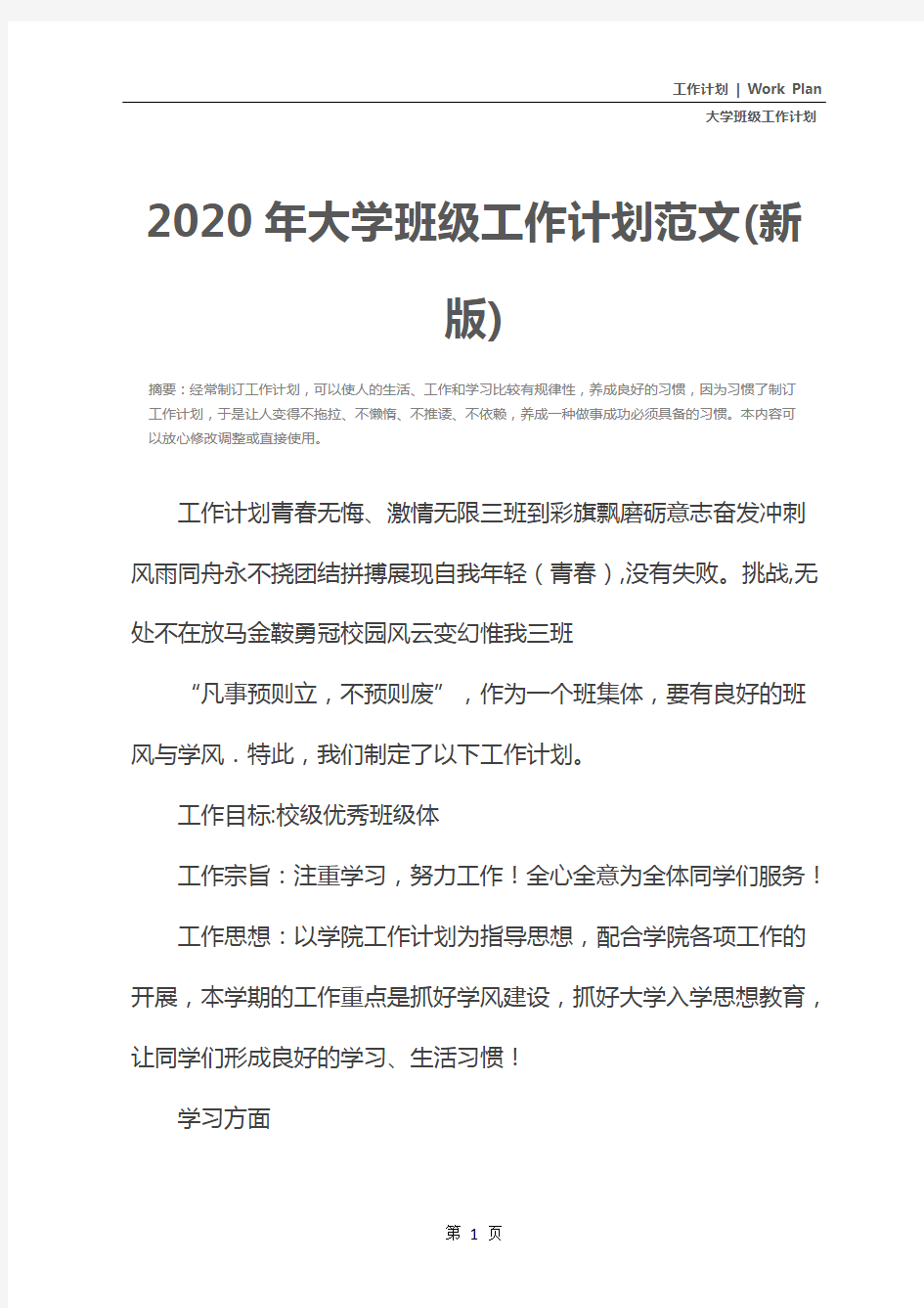 2020年大学班级工作计划范文(新版)