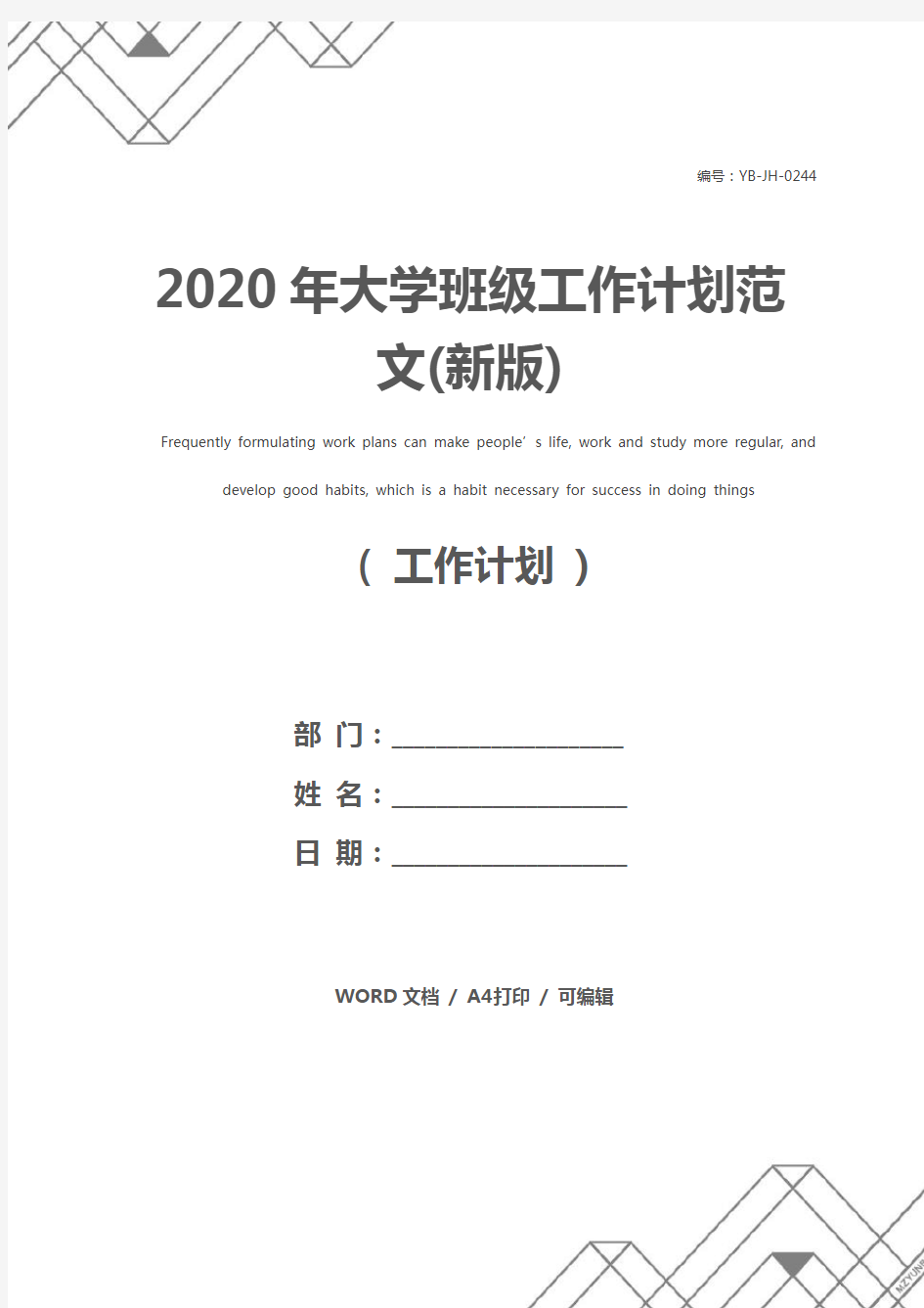 2020年大学班级工作计划范文(新版)