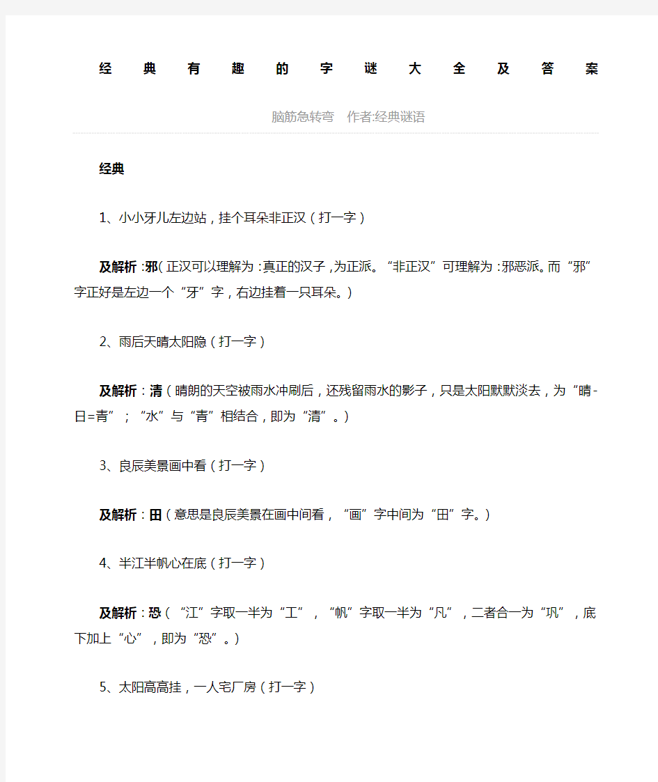 有趣的字谜大全及答案