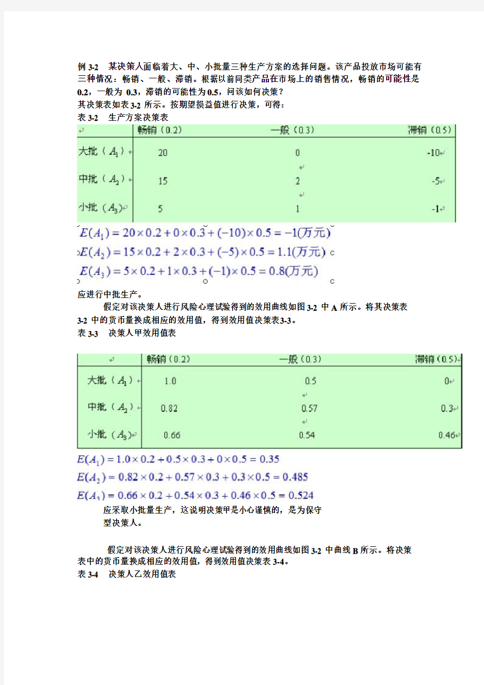 管理系统工程习题