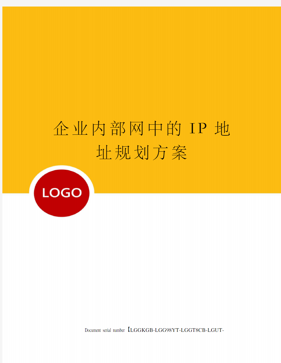 企业内部网中的IP地址规划方案