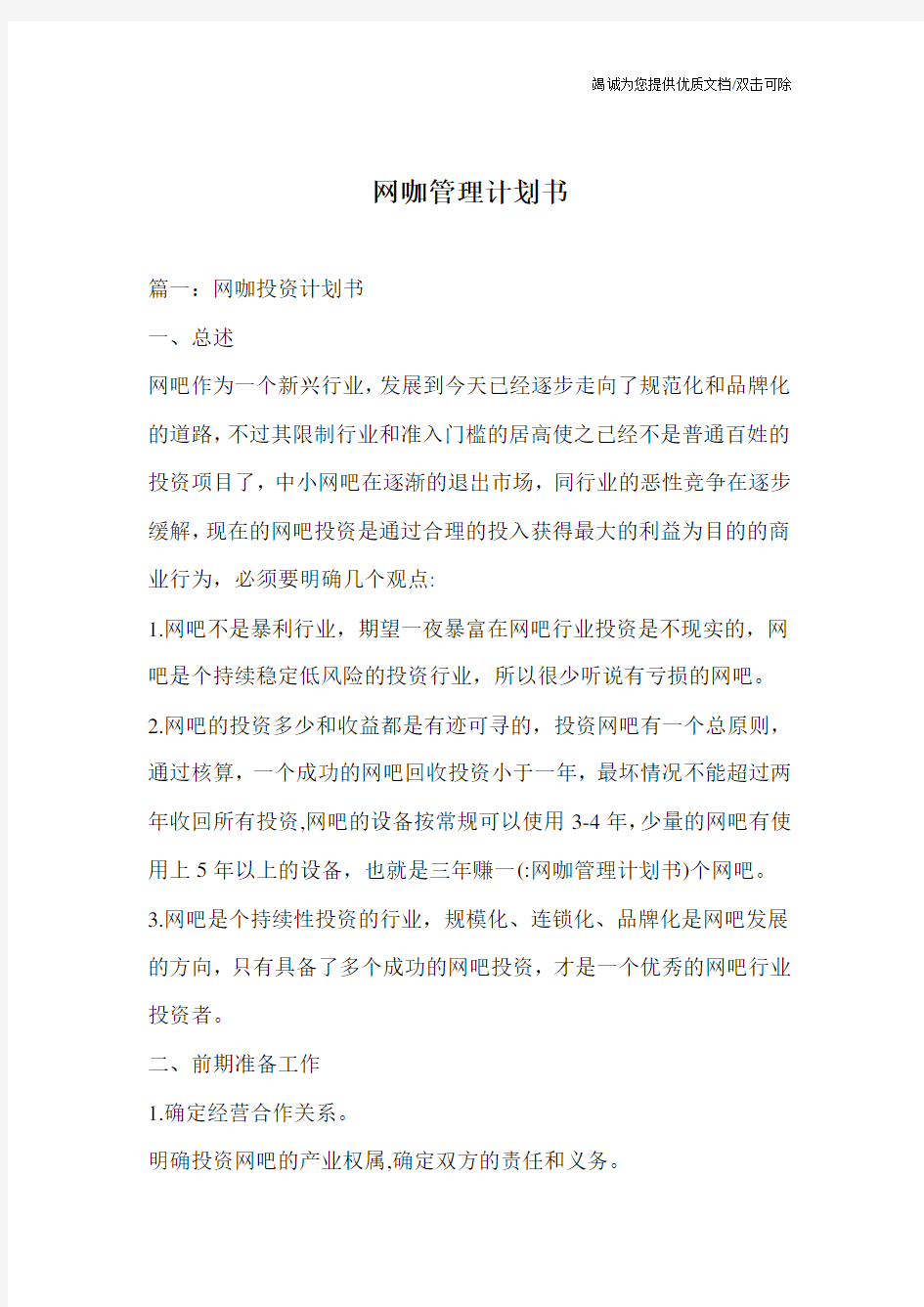 网咖管理计划书