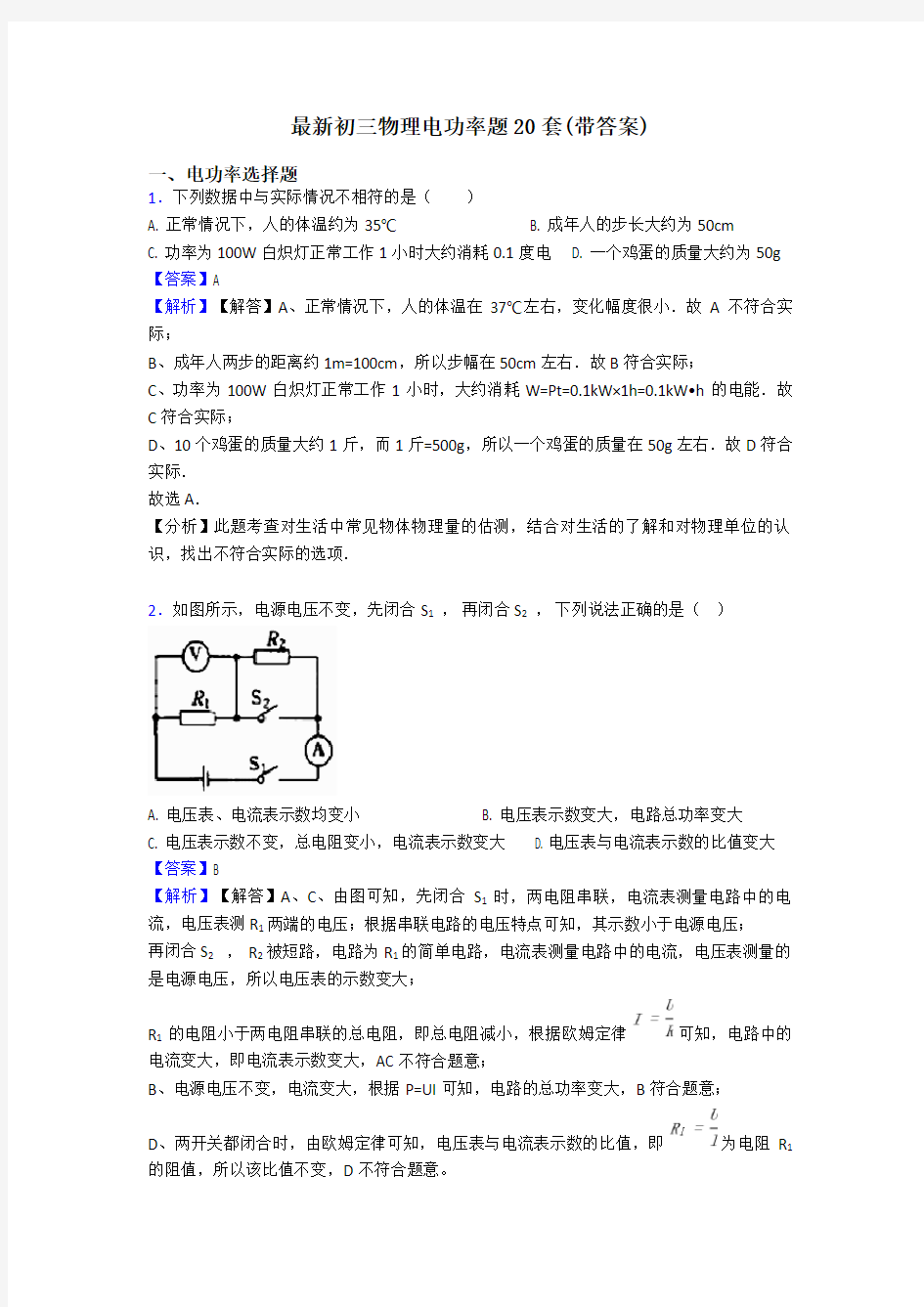 最新初三物理电功率题20套(带答案)