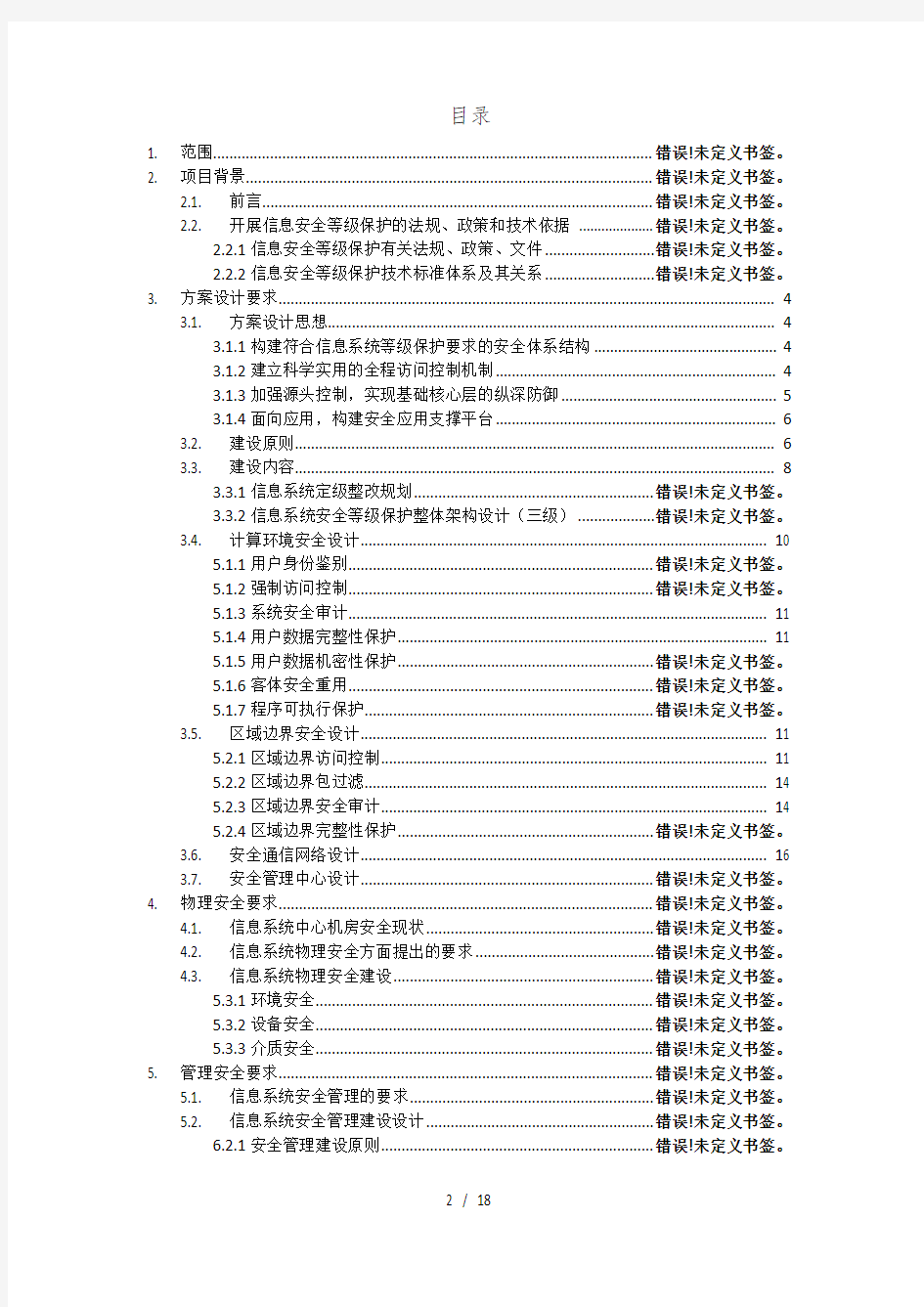 等级保护技术方案