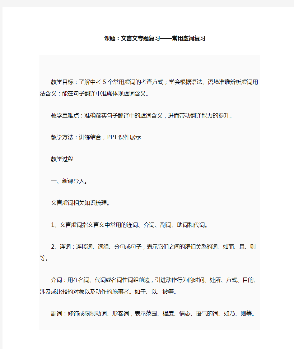 文言文专题复习——常用虚词复习教学设计